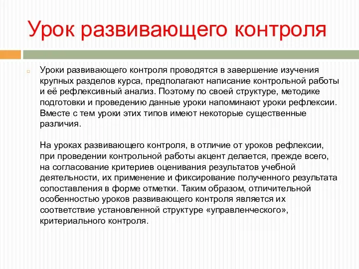 Урок развивающего контроля Уроки развивающего контроля проводятся в завершение изучения