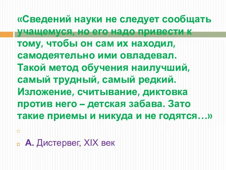 «Сведений науки не следует сообщать учащемуся, но его надо привести к тому, чтобы