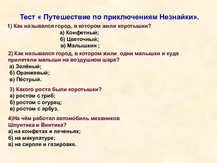 Тест « Путешествие по приключениям Незнайки». 1) Как назывался город,