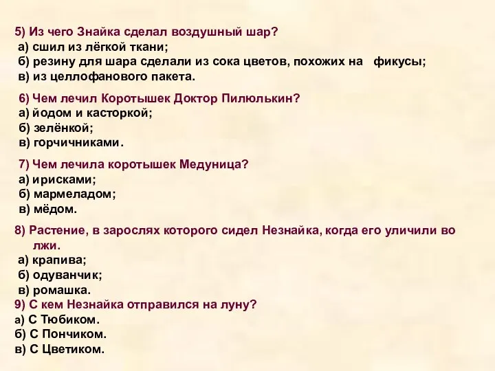 5) Из чего Знайка сделал воздушный шар? а) сшил из