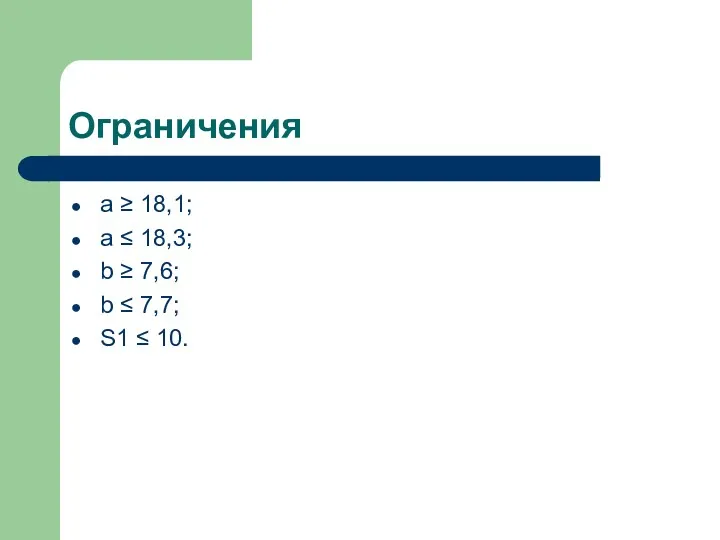 Ограничения а ≥ 18,1; а ≤ 18,3; b ≥ 7,6; b ≤ 7,7; S1 ≤ 10.