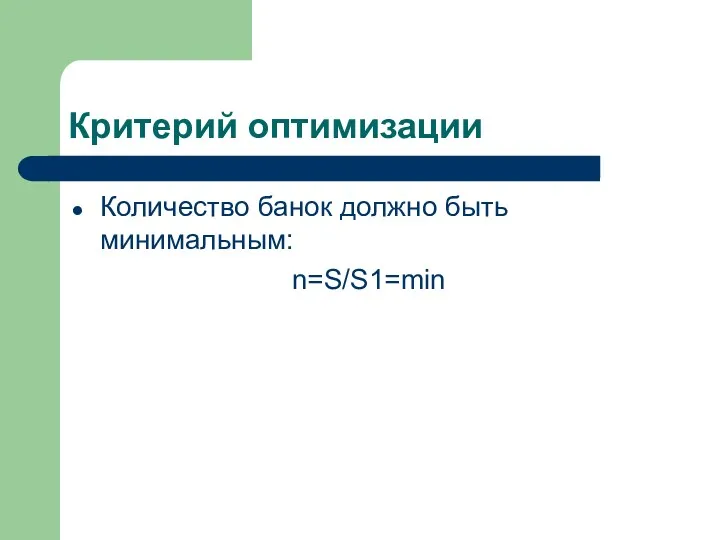 Критерий оптимизации Количество банок должно быть минимальным: n=S/S1=min