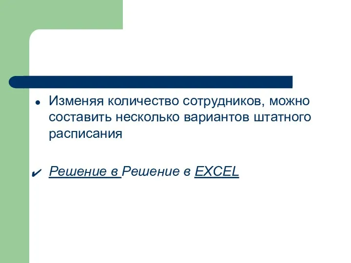 Изменяя количество сотрудников, можно составить несколько вариантов штатного расписания Решение в Решение в EXCEL