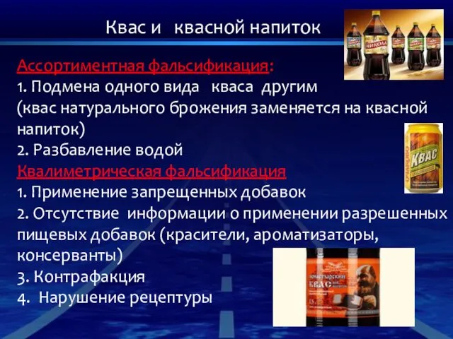 Квас и квасной напиток Ассортиментная фальсификация: 1. Подмена одного вида кваса другим (квас