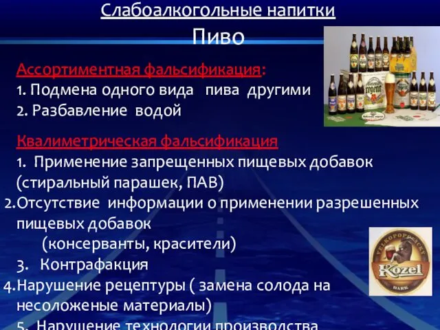 Слабоалкогольные напитки Пиво Ассортиментная фальсификация: 1. Подмена одного вида пива другими 2. Разбавление