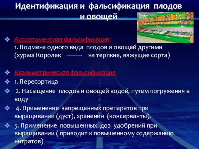 Идентификация и фальсификация плодов и овощей Ассортиментная фальсификация: 1. Подмена