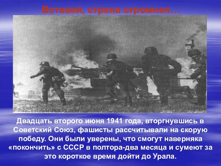 Вставай, страна огромная… Двадцать второго июня 1941 года, вторгнувшись в Советский Союз, фашисты