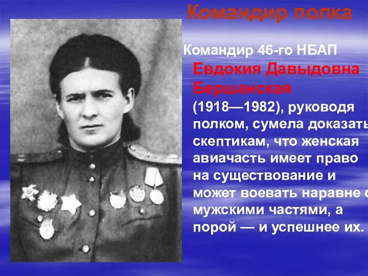 Командир полка Командир 46-го НБАП Евдокия Давыдовна Бершанская (1918—1982), руководя