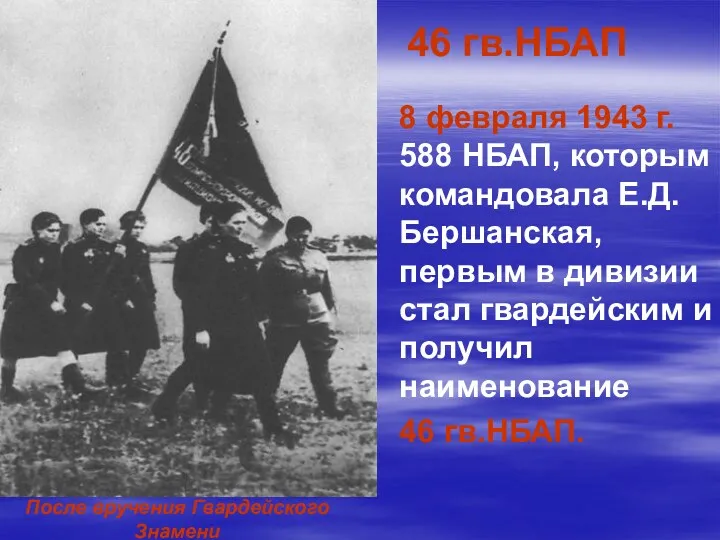 После вручения Гвардейского Знамени 8 февраля 1943 г. 588 НБАП,