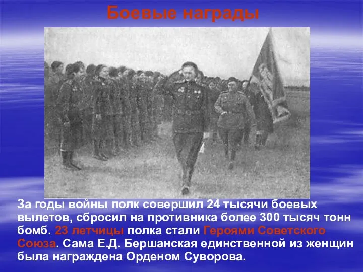 Боевые награды За годы войны полк совершил 24 тысячи боевых вылетов, сбросил на