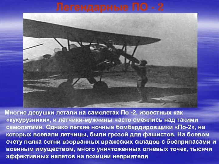 Легендарные ПО - 2 Многие девушки летали на самолетах По