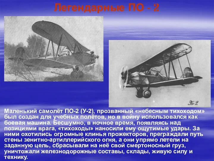 Легендарные ПО - 2 Маленький самолёт ПО-2 (У-2), прозванный «небесным