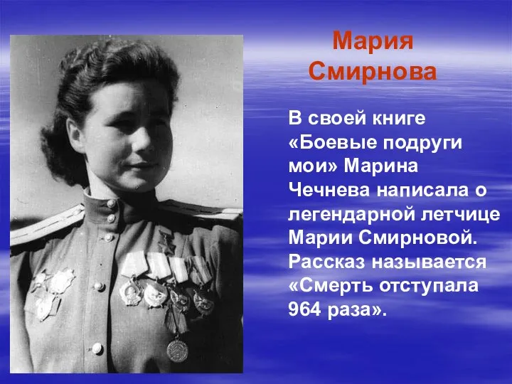 Мария Смирнова В своей книге «Боевые подруги мои» Марина Чечнева написала о легендарной
