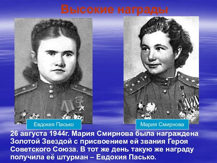 Высокие награды 26 августа 1944г. Мария Смирнова была награждена Золотой