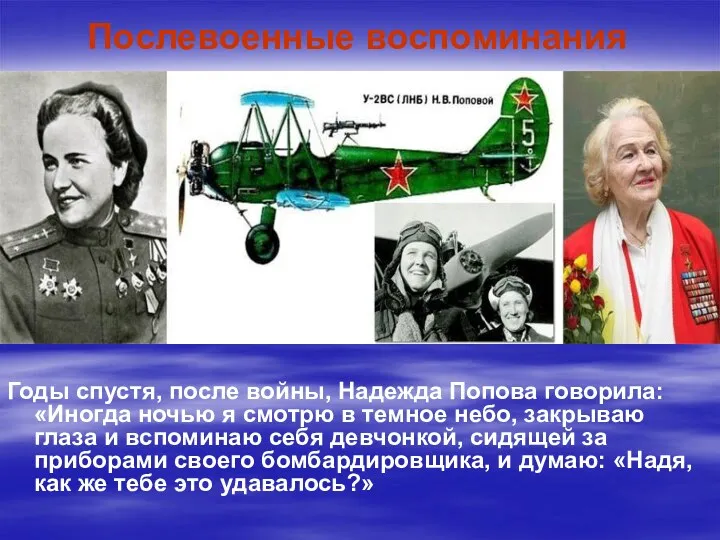Послевоенные воспоминания Годы спустя, после войны, Надежда Попова говорила: «Иногда