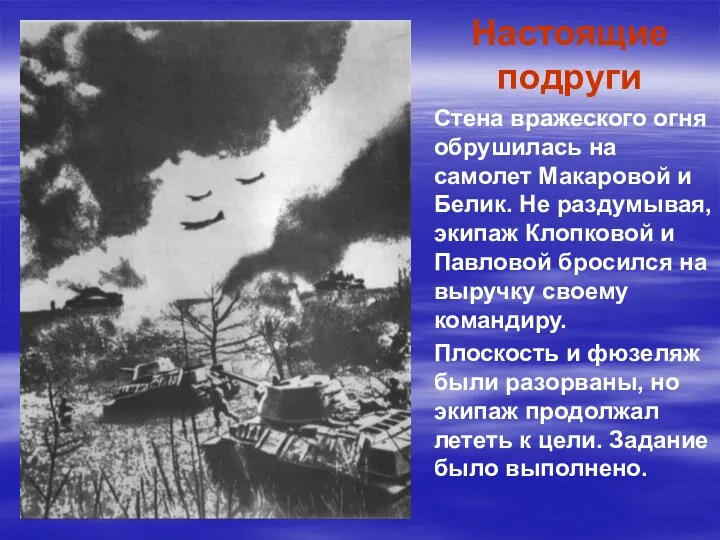 Настоящие подруги Стена вражеского огня обрушилась на самолет Макаровой и Белик. Не раздумывая,