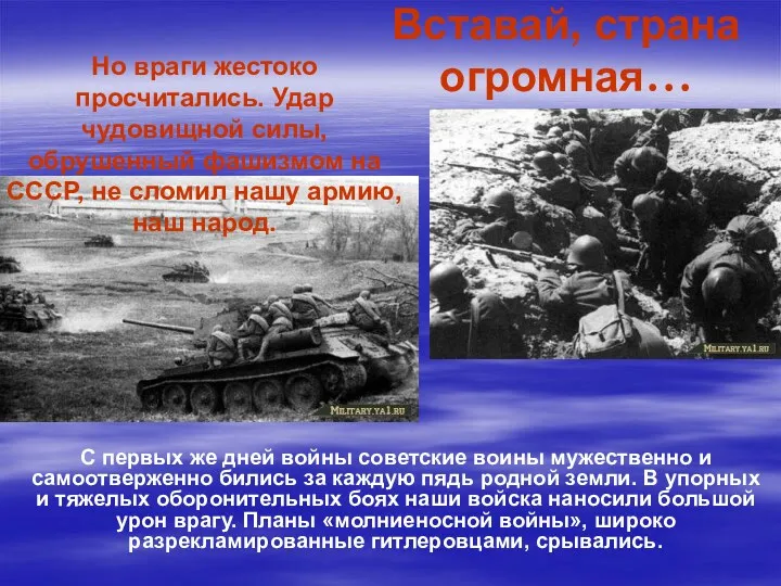 Вставай, страна огромная… С первых же дней войны советские воины мужественно и самоотверженно