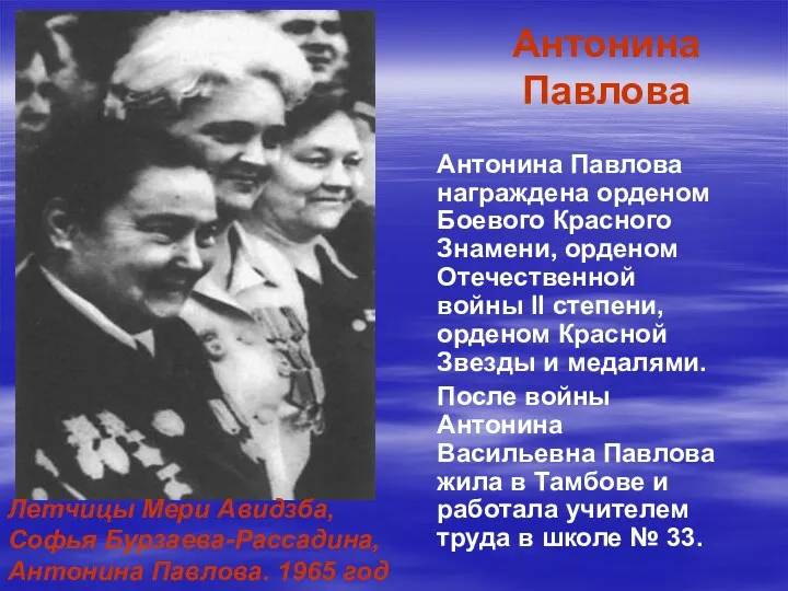 Антонина Павлова Антонина Павлова награждена орденом Боевого Красного Знамени, орденом Отечественной войны II