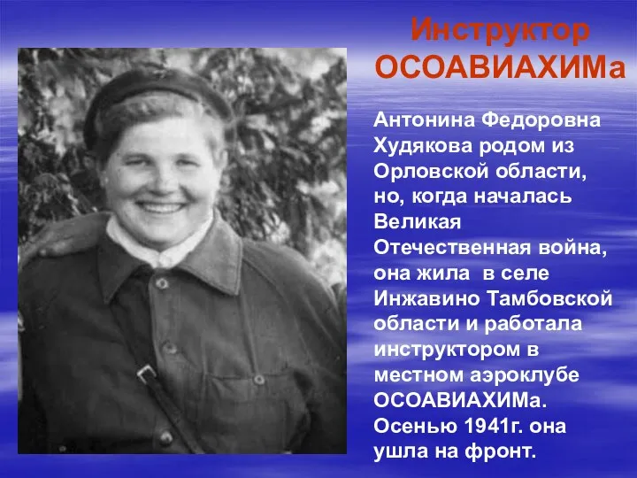 Инструктор ОСОАВИАХИМа Антонина Федоровна Худякова родом из Орловской области, но, когда началась Великая