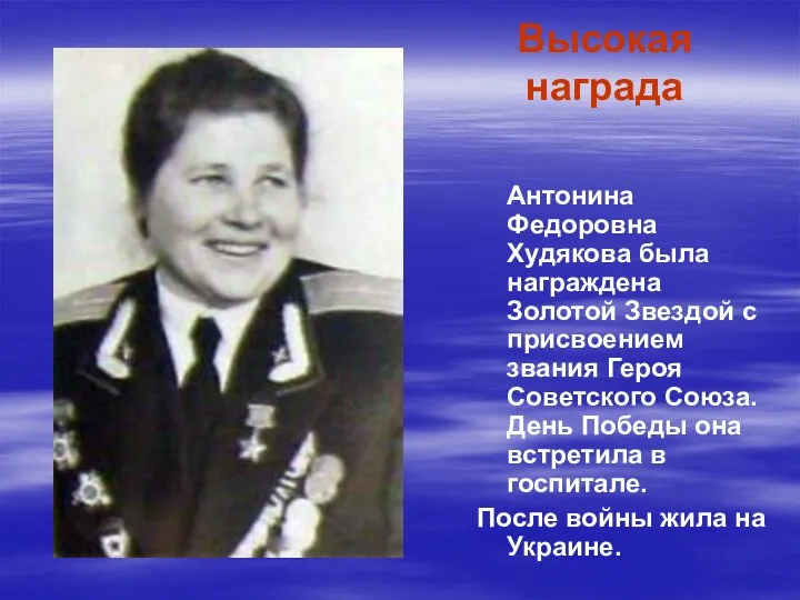 Высокая награда Антонина Федоровна Худякова была награждена Золотой Звездой с