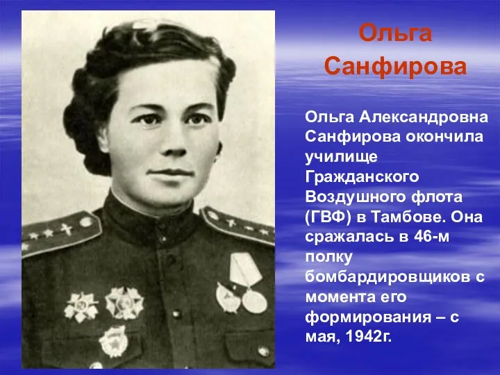Ольга Санфирова Ольга Александровна Санфирова окончила училище Гражданского Воздушного флота (ГВФ) в Тамбове.
