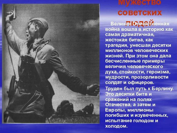Мужество советских людей Великая Отечественная война вошла в историю как