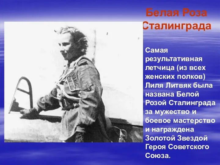 Белая Роза Сталинграда Самая результативная летчица (из всех женских полков) Лиля Литвяк была