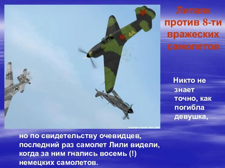 Литвяк против 8-ти вражеских самолетов Никто не знает точно, как погибла девушка, но