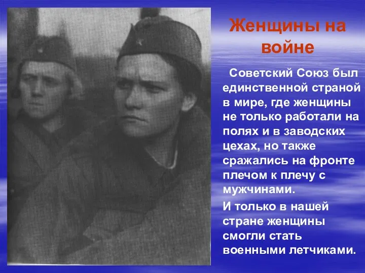 Женщины на войне Советский Союз был единственной страной в мире, где женщины не