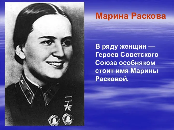 Марина Раскова В ряду женщин — Героев Советского Союза особняком стоит имя Марины Расковой.