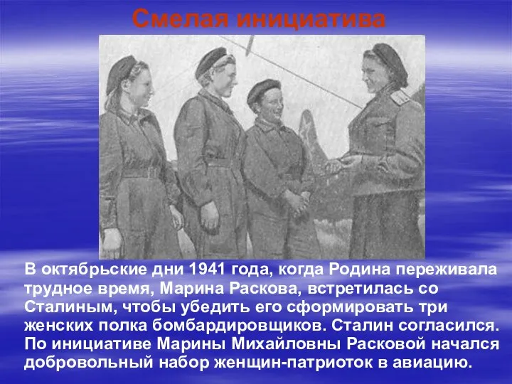 В октябрьские дни 1941 года, когда Родина переживала трудное время, Марина Раскова, встретилась