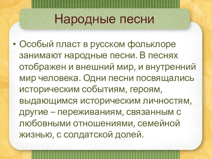 Народные песни Особый пласт в русском фольклоре занимают народные песни.