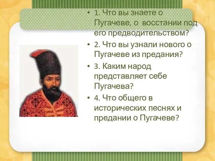 1. Что вы знаете о Пугачеве, о восстании под его