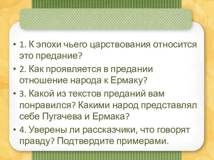 1. К эпохи чьего царствования относится это предание? 2. Как