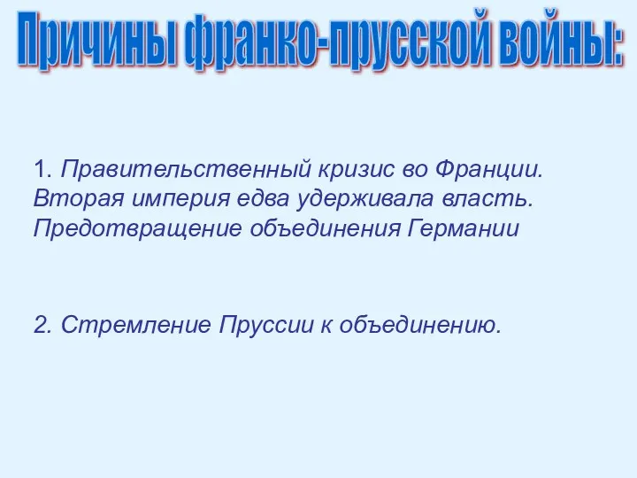 1. Правительственный кризис во Франции. Вторая империя едва удерживала власть.