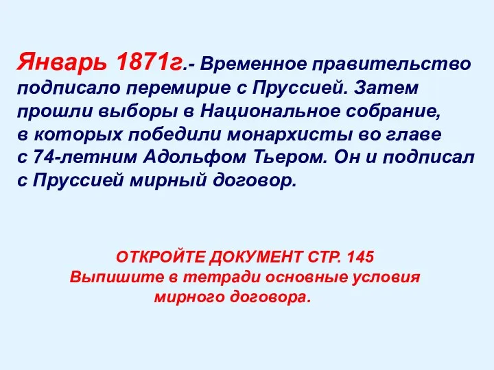 Январь 1871г.- Временное правительство подписало перемирие с Пруссией. Затем прошли