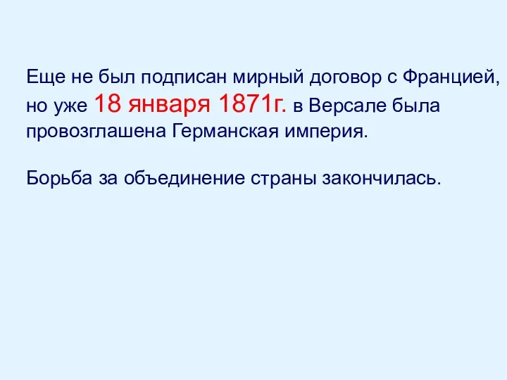 Еще не был подписан мирный договор с Францией, но уже