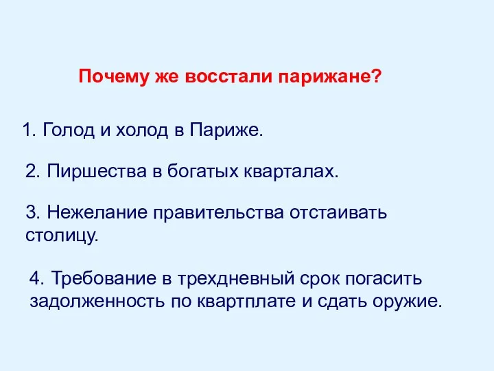 Почему же восстали парижане? 1. Голод и холод в Париже.