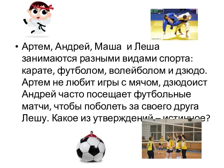 Артем, Андрей, Маша и Леша занимаются разными видами спорта: карате, футболом, волейболом и