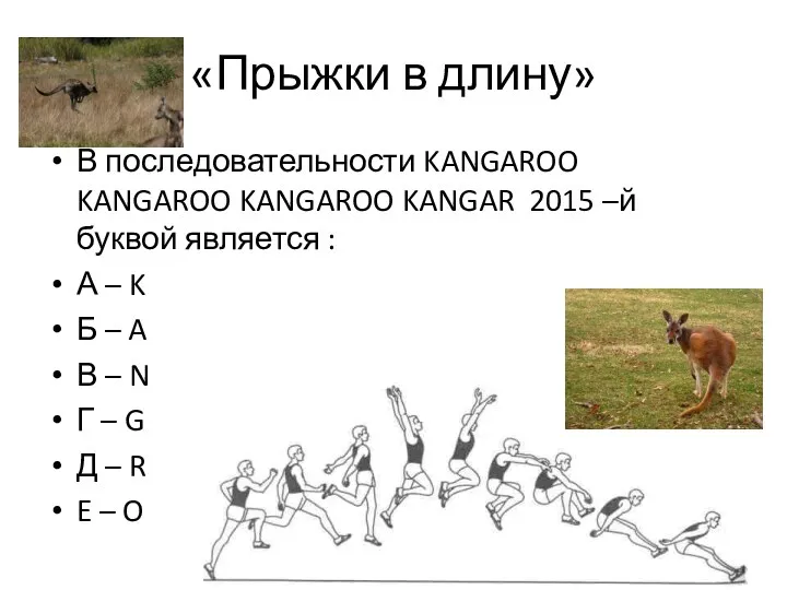«Прыжки в длину» В последовательности KANGAROO KANGAROO KANGAROO KANGAR 2015