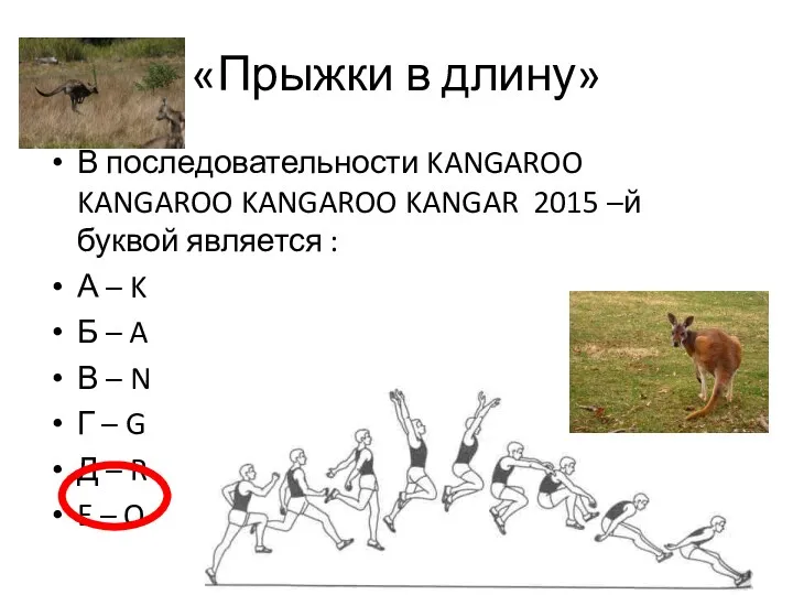 «Прыжки в длину» В последовательности KANGAROO KANGAROO KANGAROO KANGAR 2015 –й буквой является