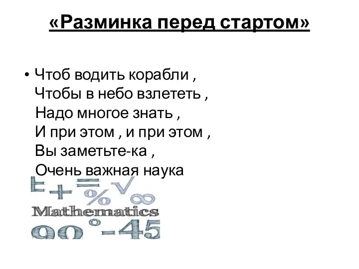 «Разминка перед стартом» Чтоб водить корабли , Чтобы в небо взлететь , Надо