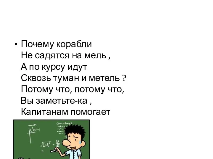 Почему корабли Не садятся на мель , А по курсу идут Сквозь туман