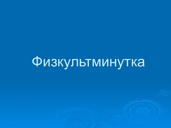 Физкультминутка