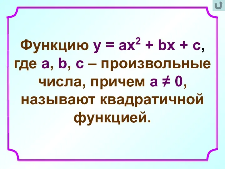 Функцию y = ax2 + bx + c, где a,