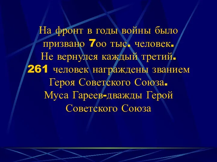 На фронт в годы войны было призвано 7оо тыс. человек.