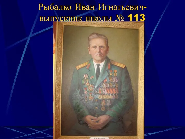 Рыбалко Иван Игнатьевич- выпускник школы № 113