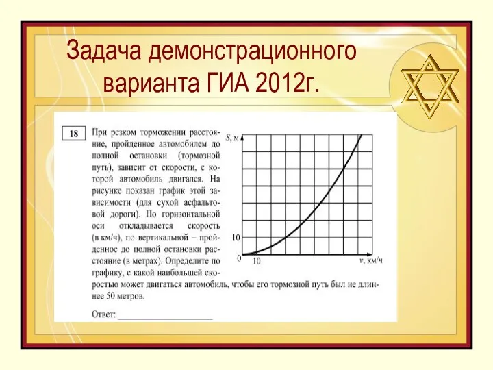Задача демонстрационного варианта ГИА 2012г.