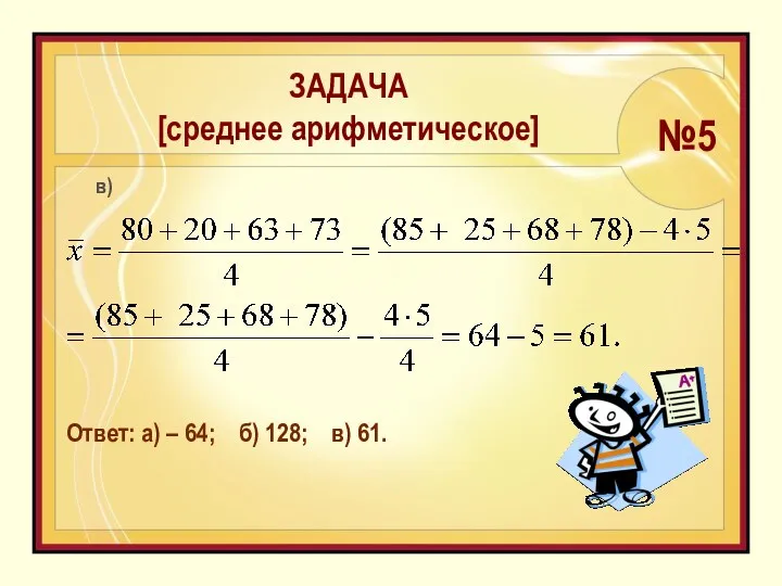 в) Ответ: а) – 64; б) 128; в) 61. №5 ЗАДАЧА [среднее арифметическое]