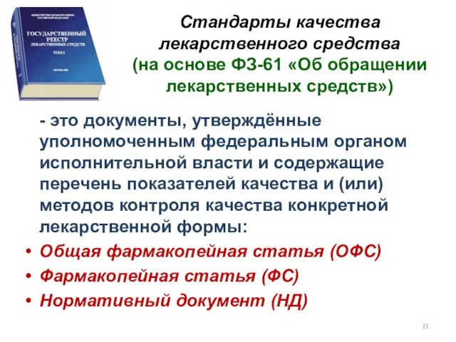 Стандарты качества лекарственного средства (на основе ФЗ-61 «Об обращении лекарственных средств») - это